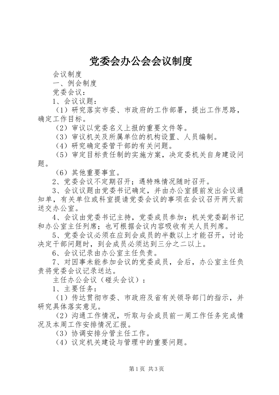 党委会办公会会议规章制度_第1页
