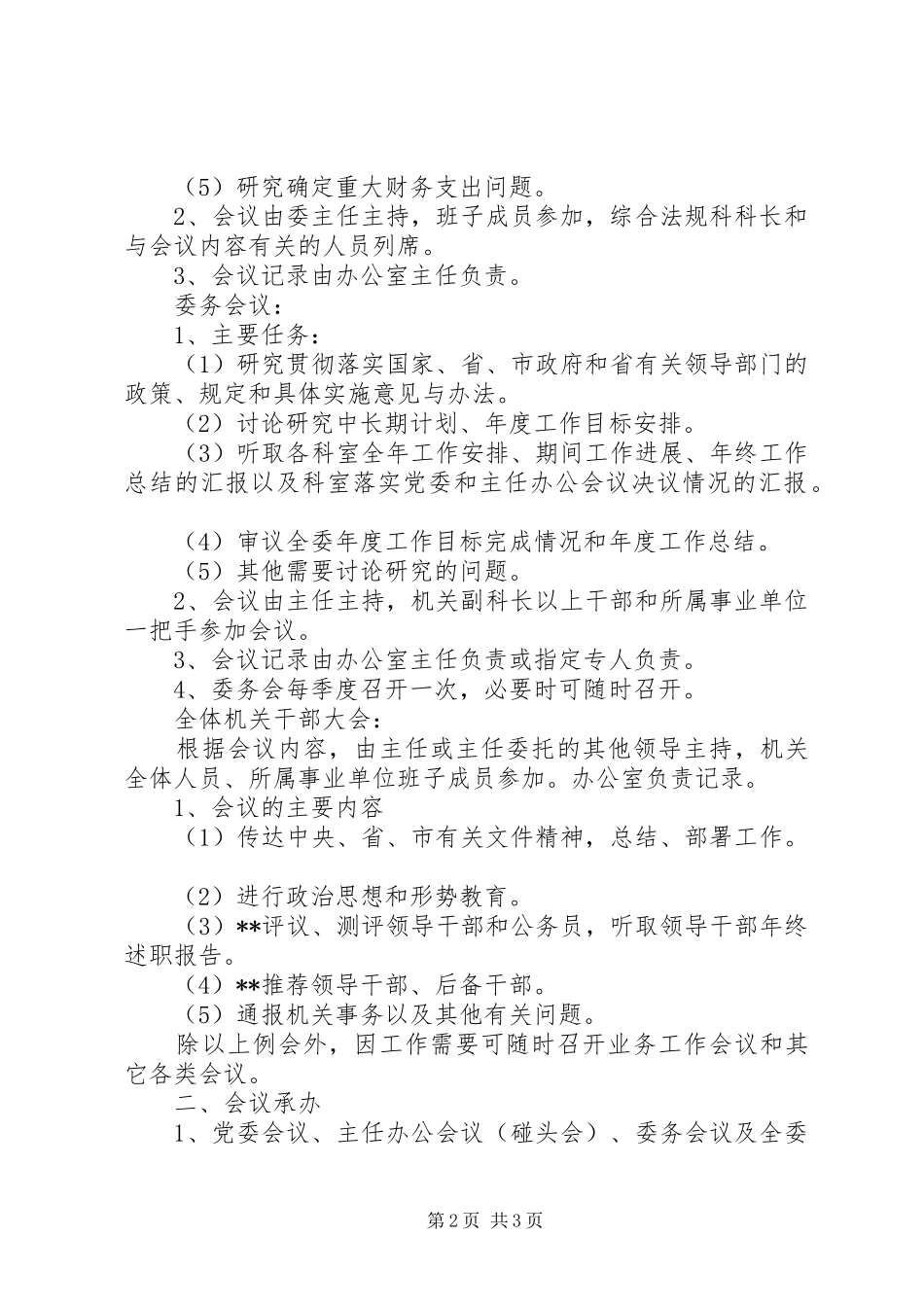 党委会办公会会议规章制度_第2页