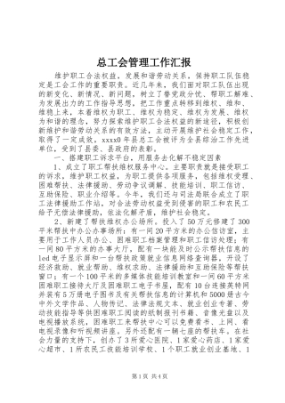 总工会管理工作汇报 