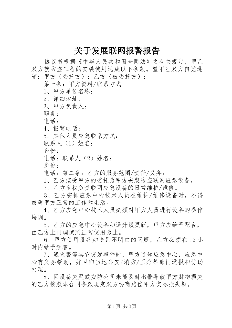 关于发展联网报警报告2_第1页