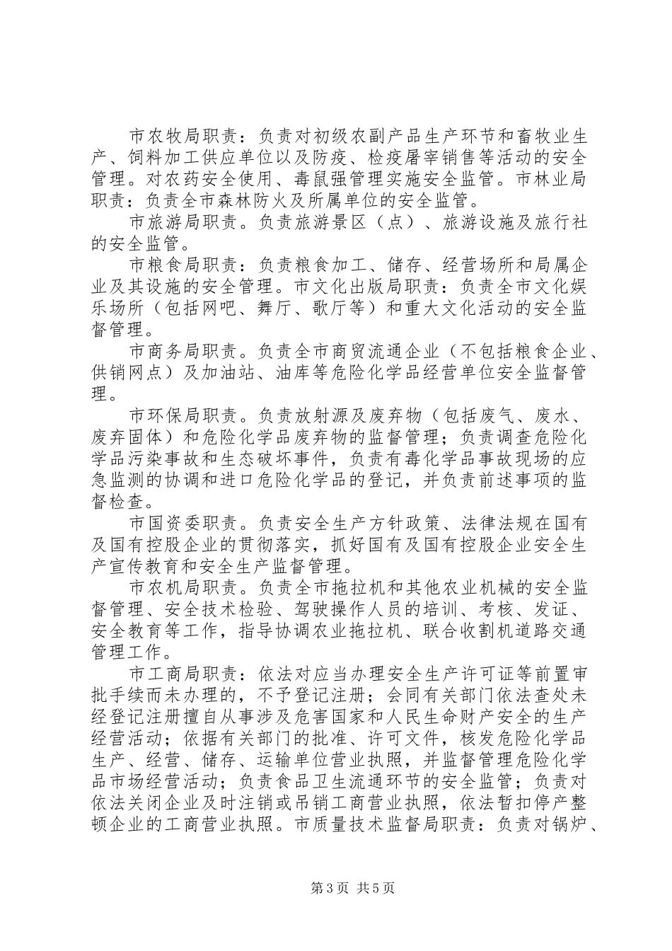 安委会成员、职责要求  (2)_第3页