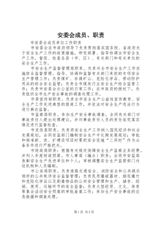 安委会成员、职责要求  (2)