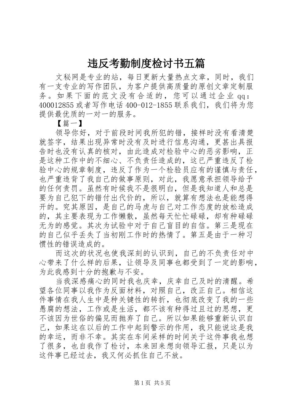 违反考勤规章制度检讨书五篇_第1页