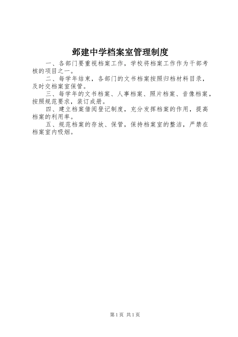 邺建中学档案室管理规章制度_第1页