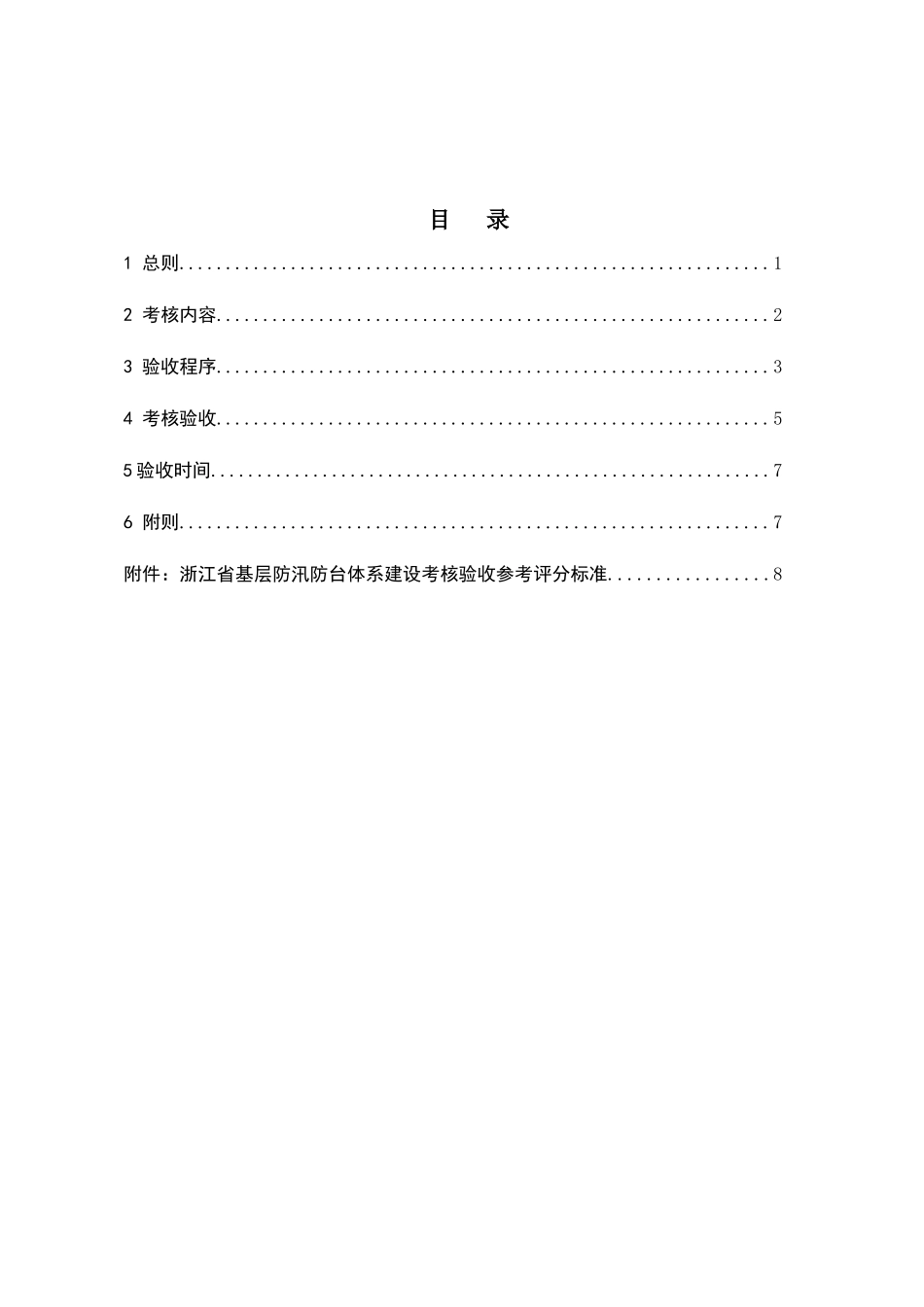 浙江省基层防汛体系建设考核实施办法_第2页