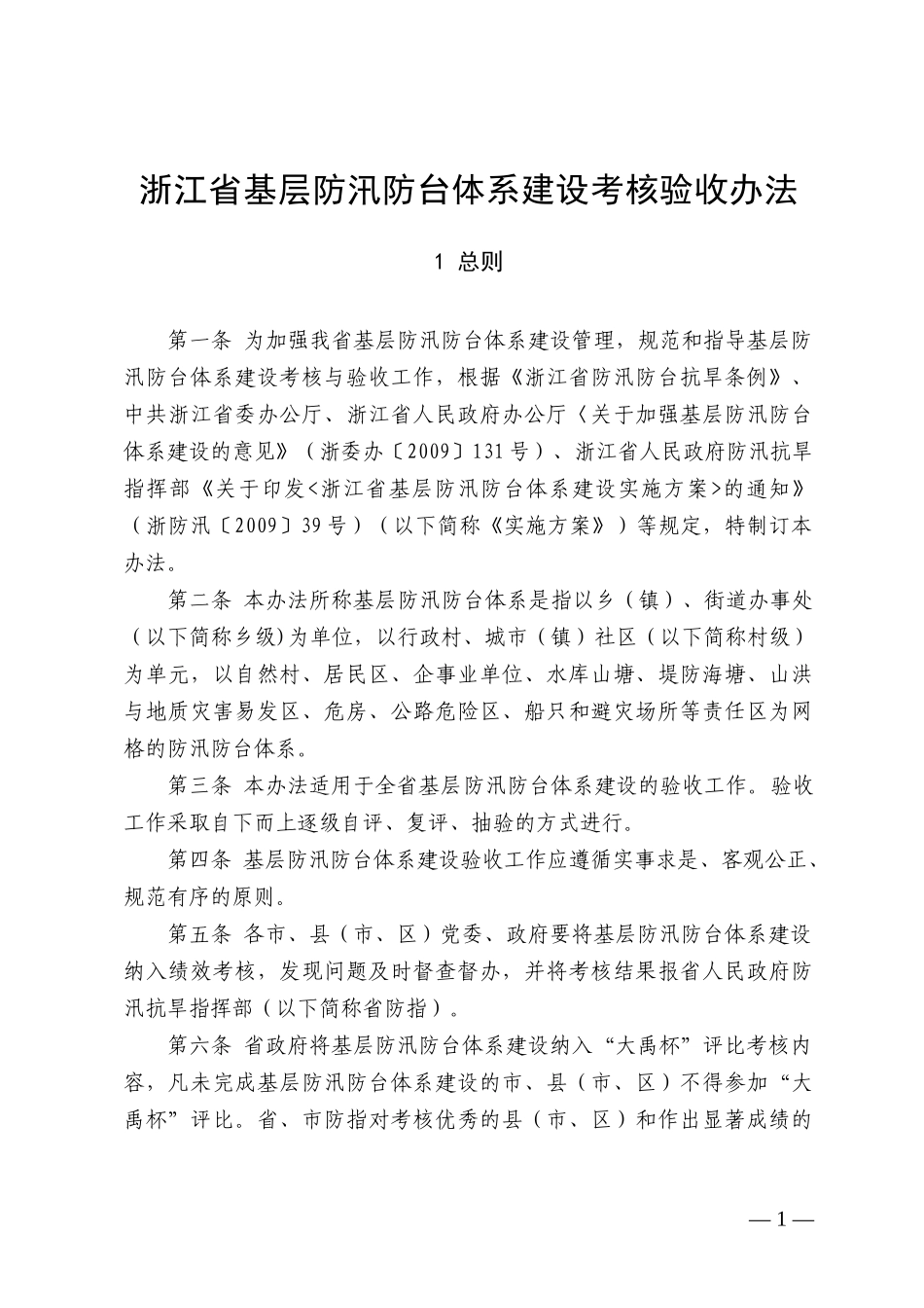 浙江省基层防汛体系建设考核实施办法_第3页