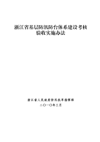 浙江省基层防汛体系建设考核实施办法