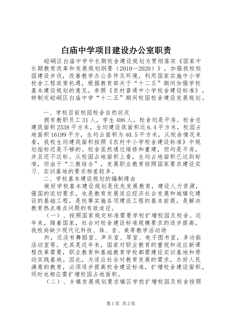 白庙中学项目建设办公室职责要求_第1页