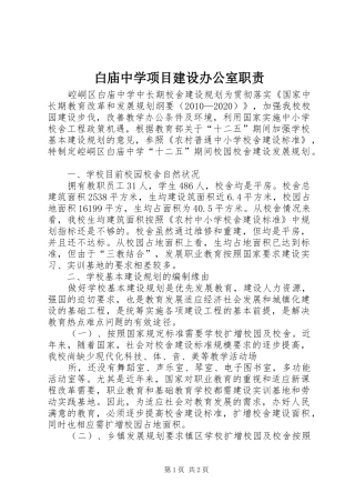 白庙中学项目建设办公室职责要求