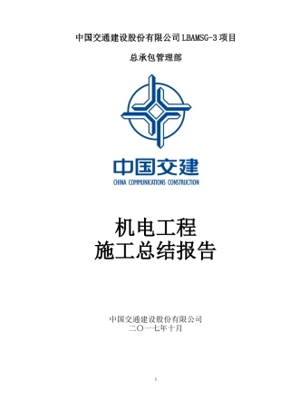 机电工程施工总结