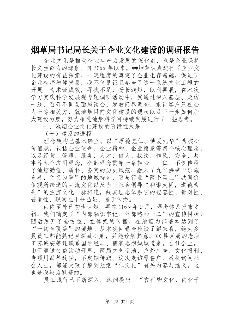 烟草局书记局长关于企业文化建设的调研报告 _第1页