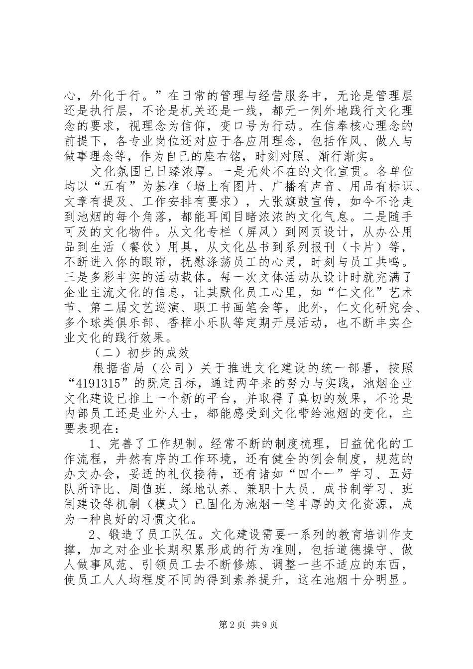 烟草局书记局长关于企业文化建设的调研报告 _第2页