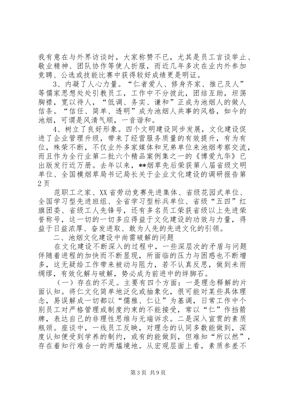 烟草局书记局长关于企业文化建设的调研报告 _第3页