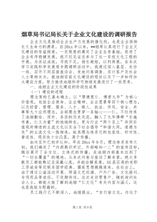 烟草局书记局长关于企业文化建设的调研报告 
