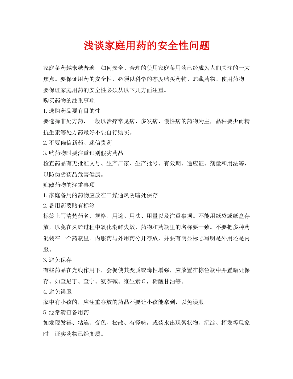 《安全管理》之浅谈家庭用药的安全性问题 _第1页