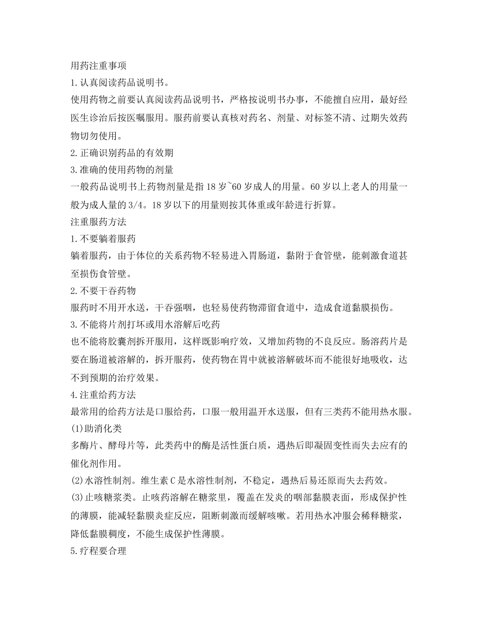 《安全管理》之浅谈家庭用药的安全性问题 _第2页