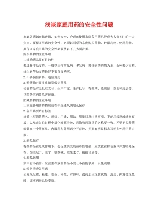 《安全管理》之浅谈家庭用药的安全性问题 