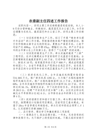 农委副主任四述工作报告 