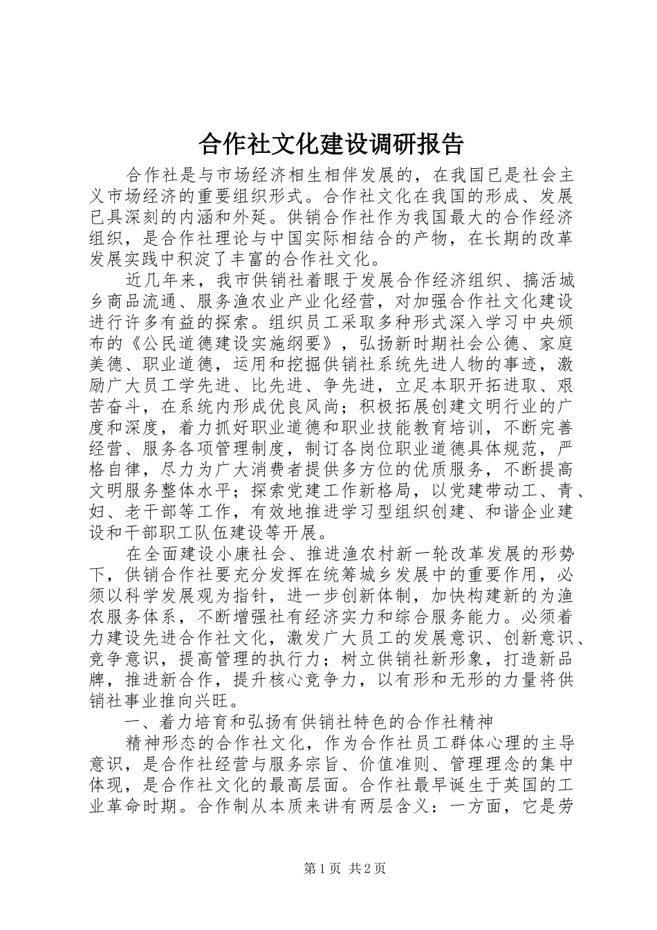 合作社文化建设调研报告 _第1页