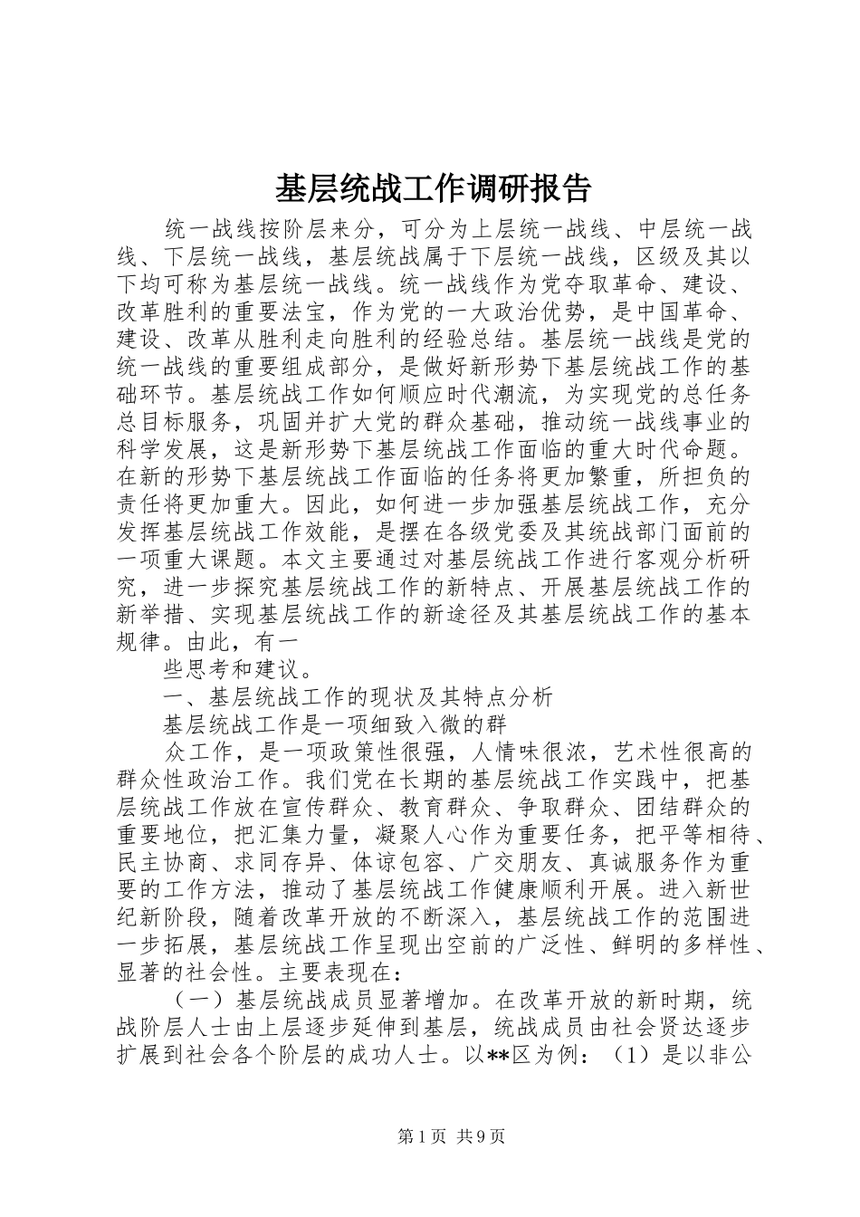 基层统战工作调研报告 _第1页