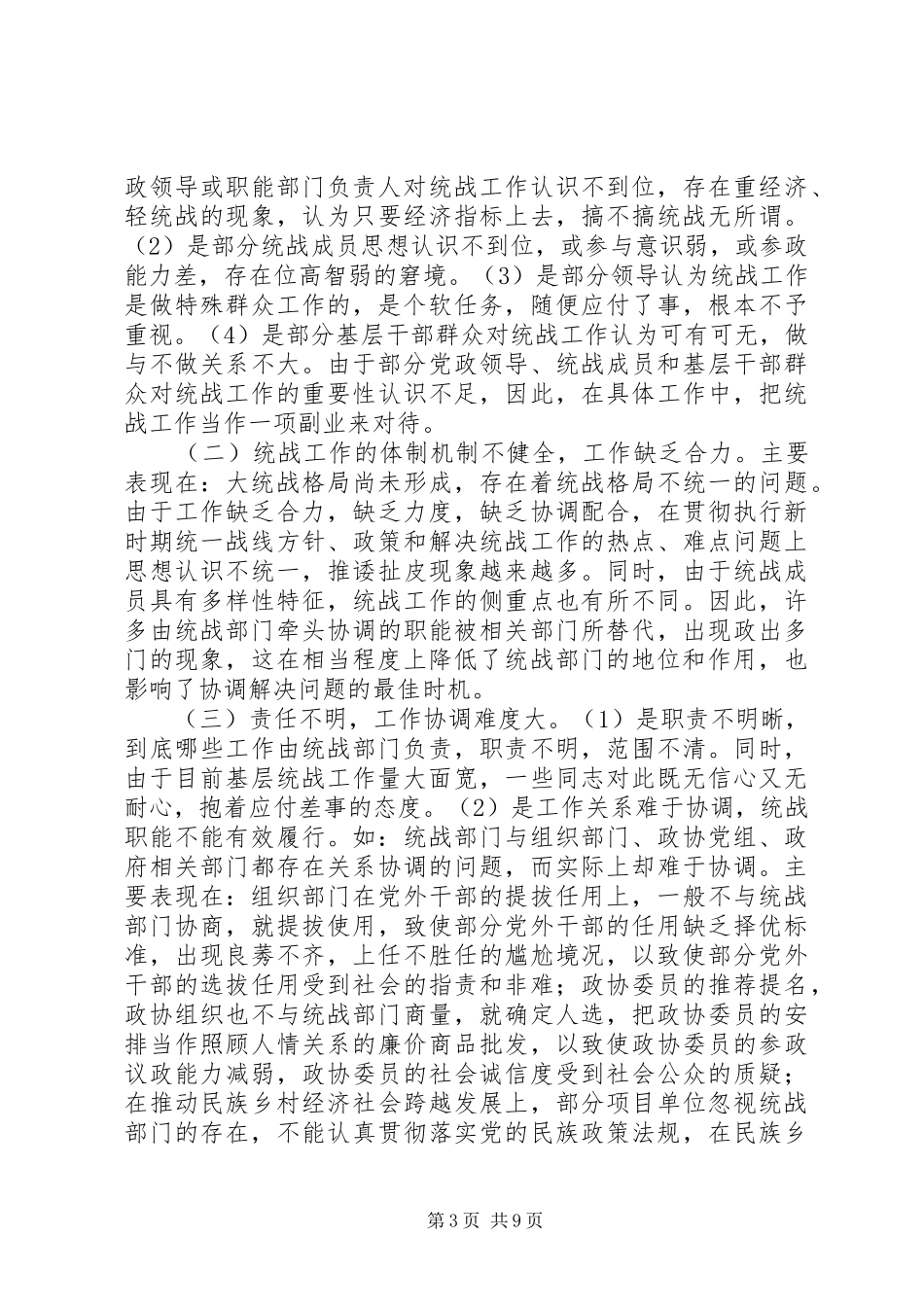 基层统战工作调研报告 _第3页