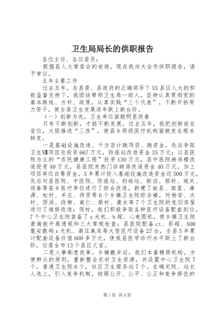 卫生局局长的供职报告 