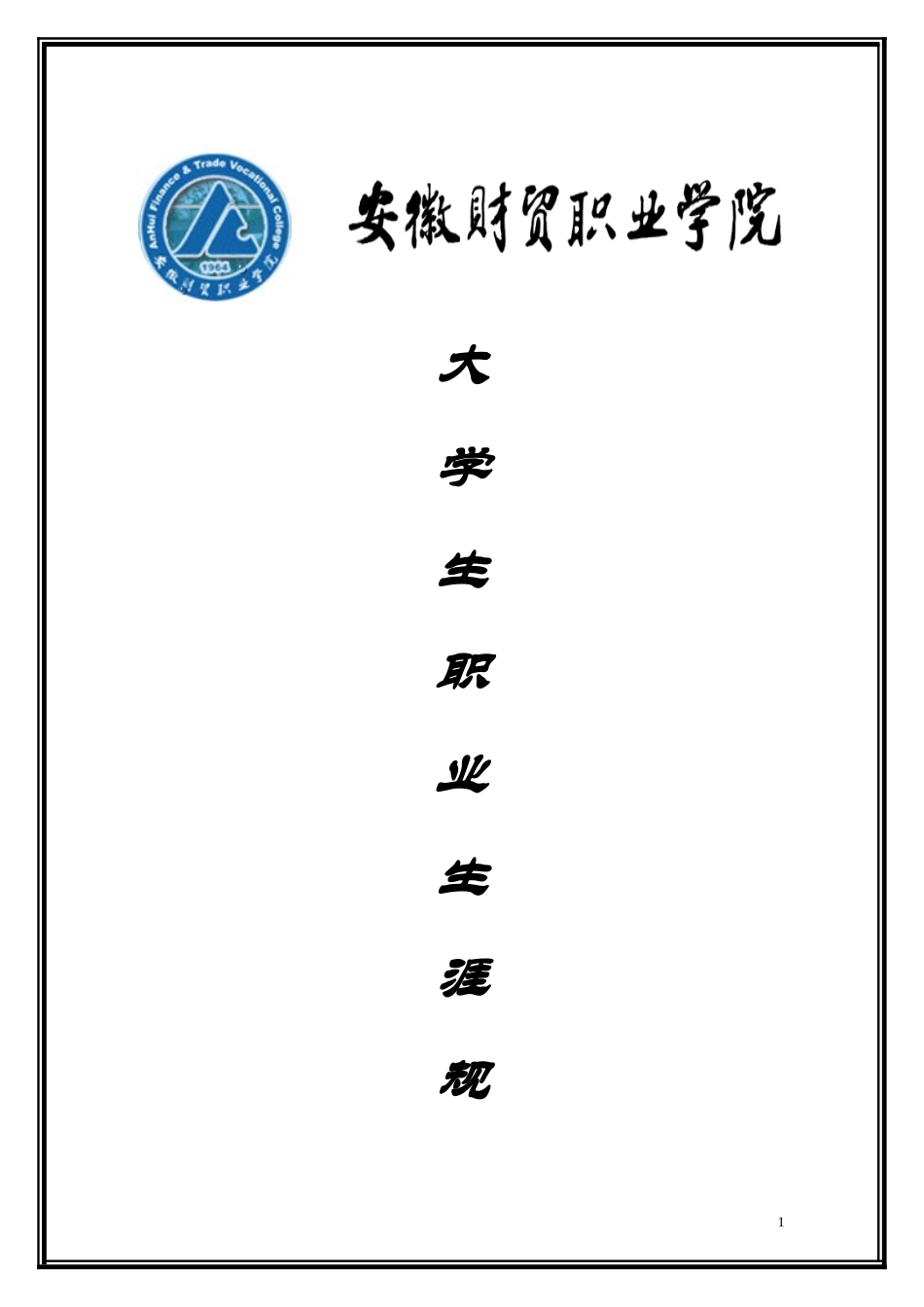 职业生涯大赛_第1页