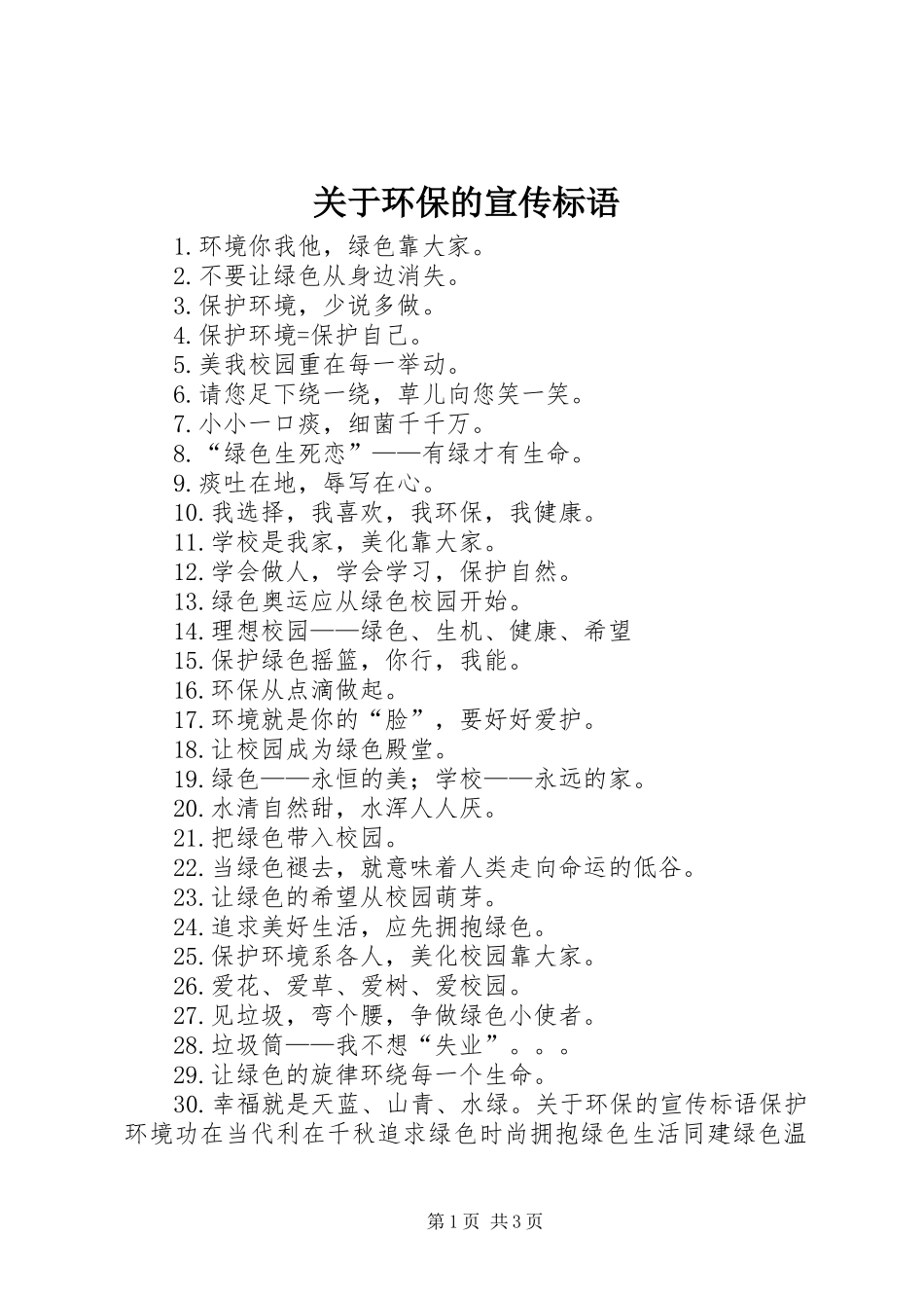关于环保的宣传标语大全_第1页