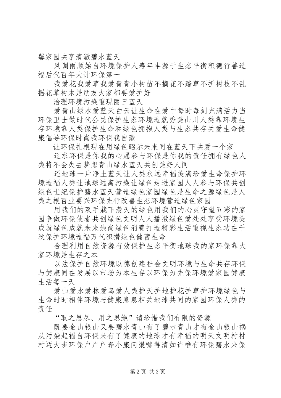 关于环保的宣传标语大全_第2页