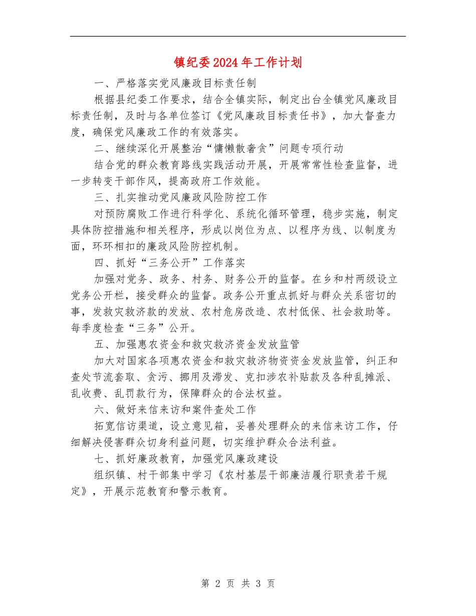 镇纪委2024年工作计划_第2页