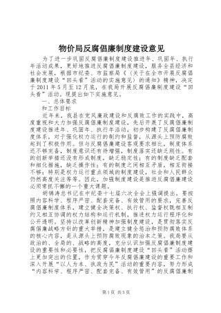 物价局反腐倡廉规章制度建设意见