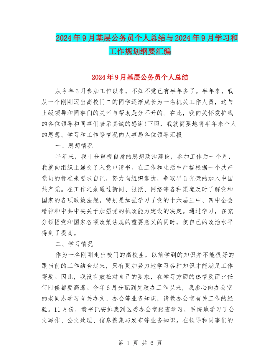 2024年9月基层公务员个人总结与2024年9月学习和工作规划纲要汇编_第1页
