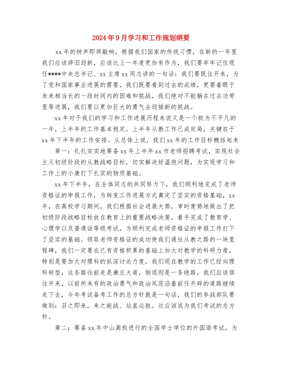 2024年9月基层公务员个人总结与2024年9月学习和工作规划纲要汇编_第3页