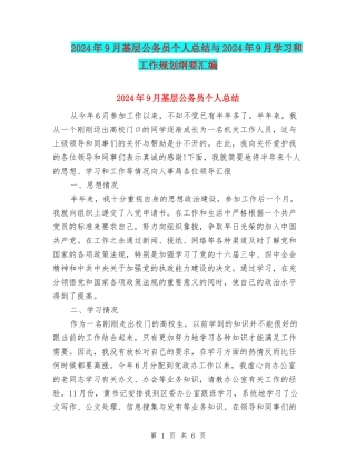 2024年9月基层公务员个人总结与2024年9月学习和工作规划纲要汇编
