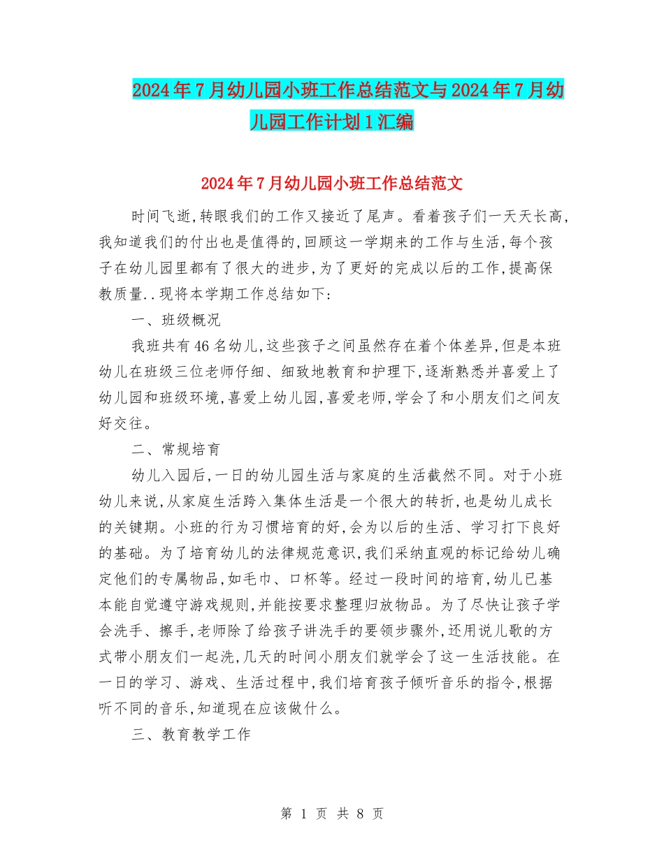 2024年7月幼儿园小班工作总结范文与2024年7月幼儿园工作计划1汇编_第1页