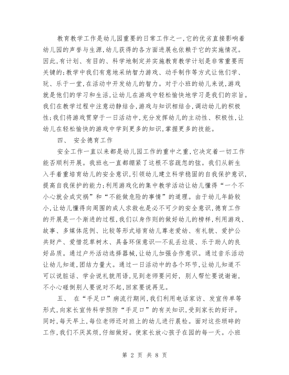 2024年7月幼儿园小班工作总结范文与2024年7月幼儿园工作计划1汇编_第2页