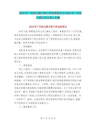 2024年7月幼儿园小班工作总结范文与2024年7月幼儿园工作计划1汇编