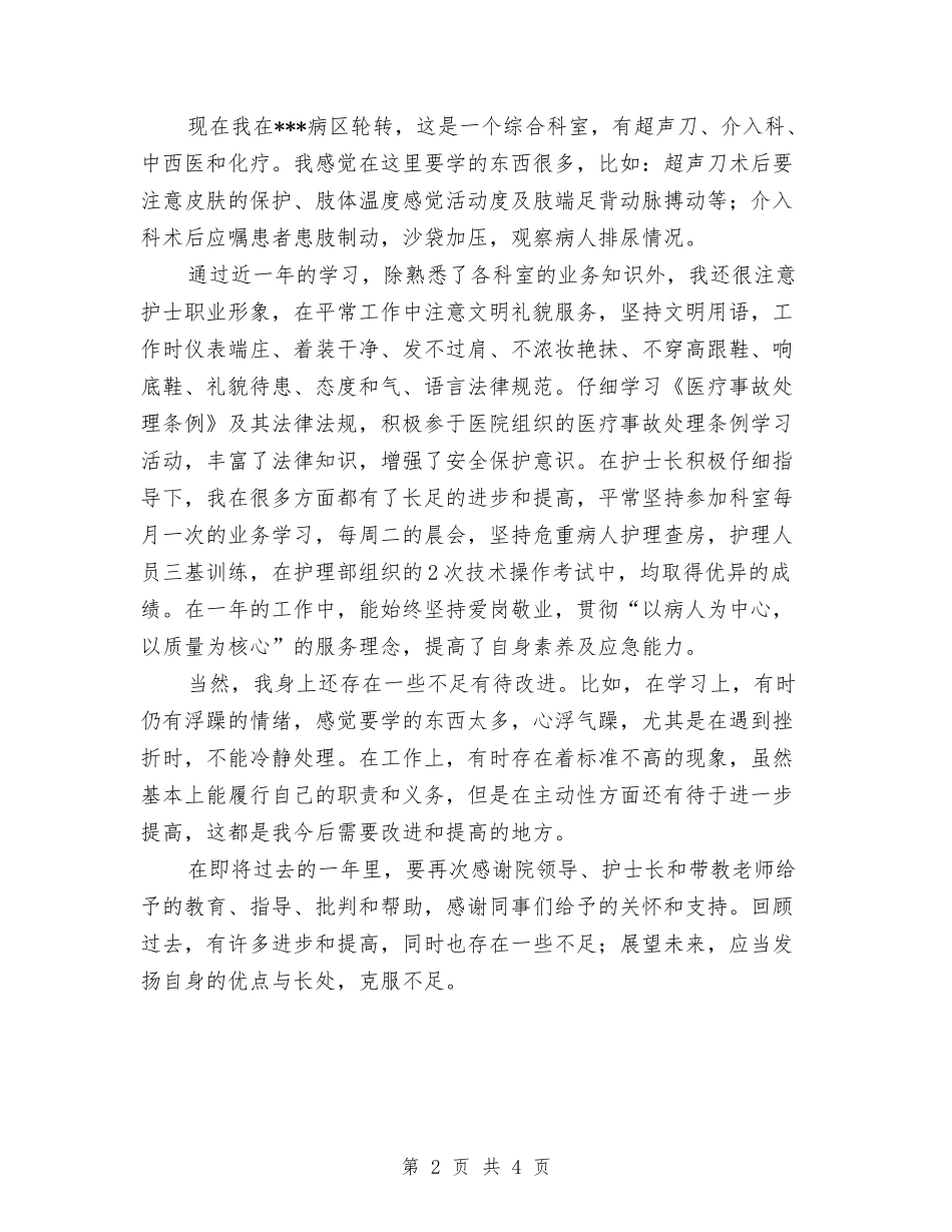 2024年度护士年终总结与2024年度护师工作计划汇编_第2页