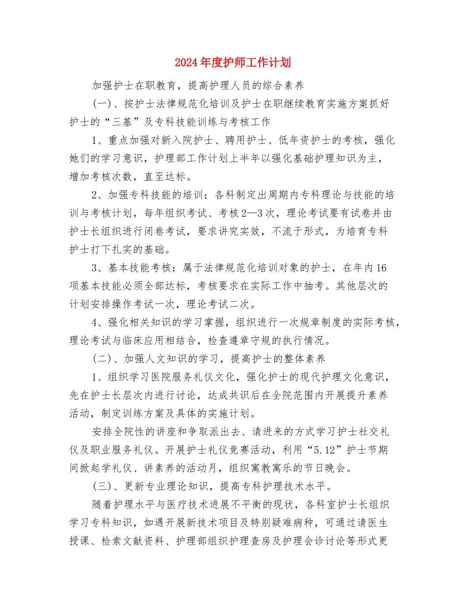 2024年度护士年终总结与2024年度护师工作计划汇编_第3页
