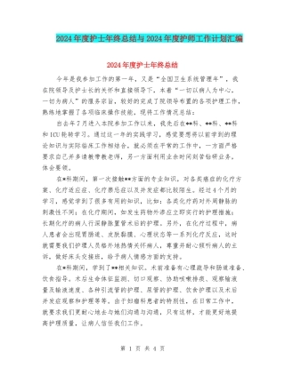 2024年度护士年终总结与2024年度护师工作计划汇编
