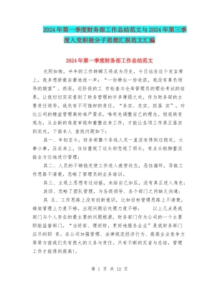 2024年第一季度财务部工作总结范文与2024年第三季度入党积极分子思想汇报范文汇编