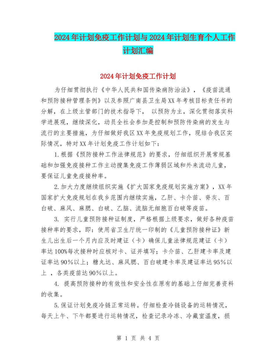 2024年计划免疫工作计划与2024年计划生育个人工作计划汇编_第1页