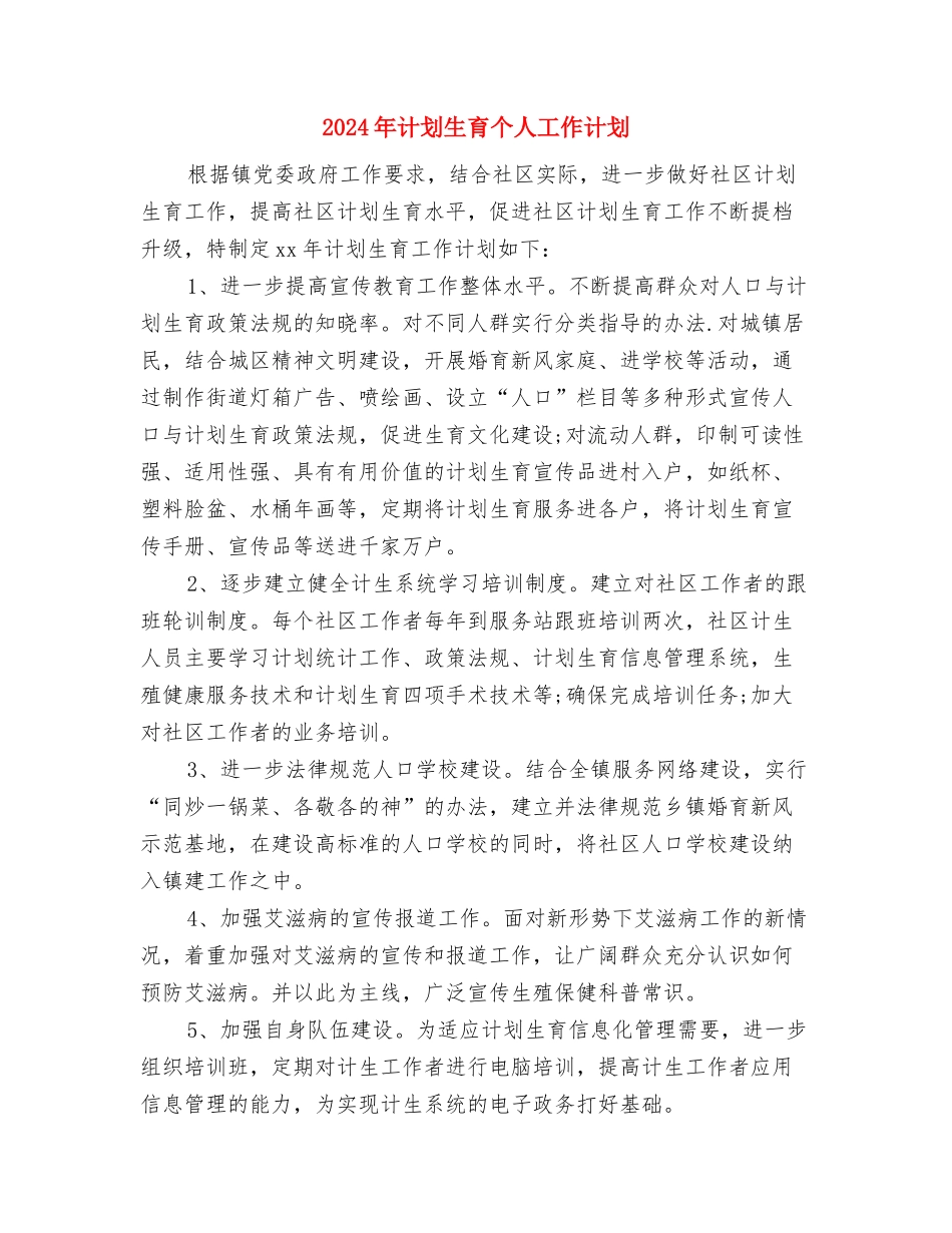 2024年计划免疫工作计划与2024年计划生育个人工作计划汇编_第3页