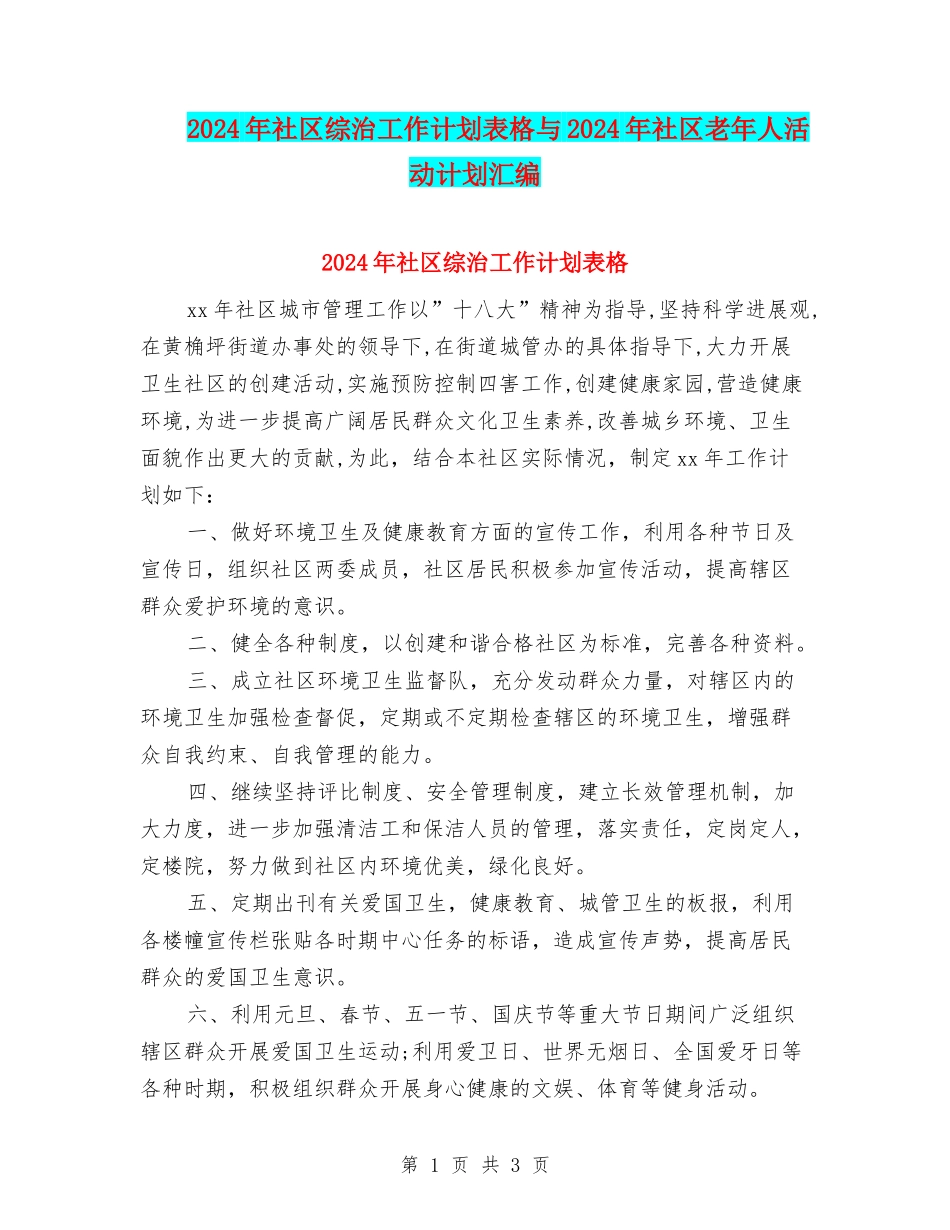2024年社区综治工作计划表格与2024年社区老年人活动计划汇编_第1页