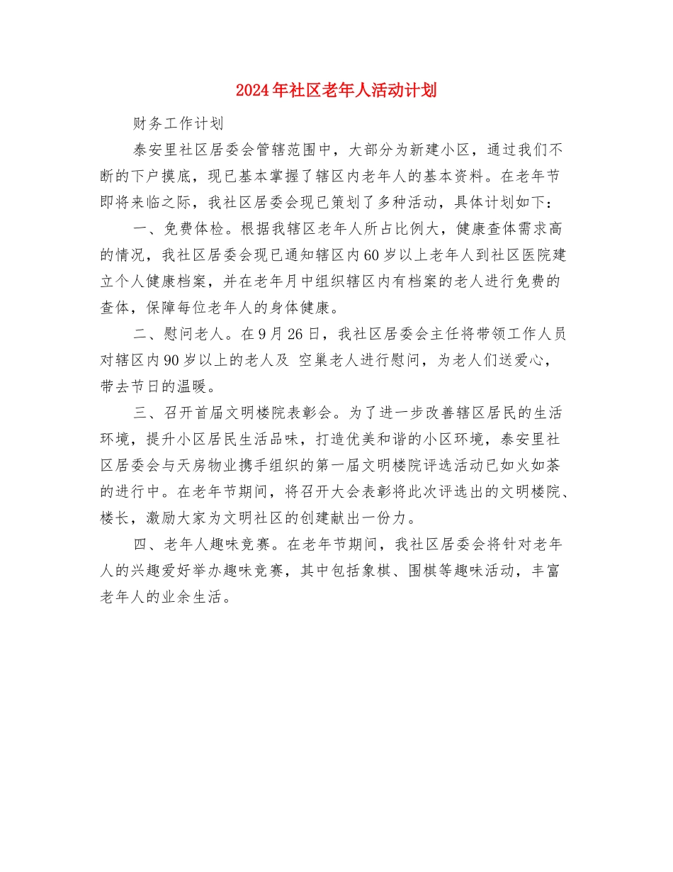 2024年社区综治工作计划表格与2024年社区老年人活动计划汇编_第3页
