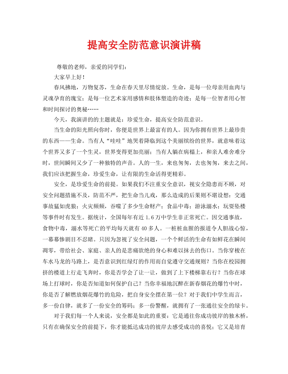 《安全管理文档》之提高安全防范意识演讲稿 _第1页