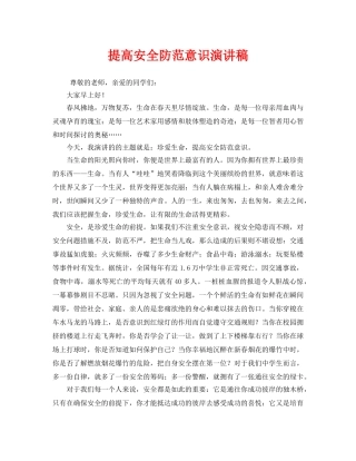 《安全管理文档》之提高安全防范意识演讲稿 