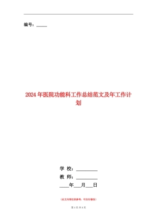 2024年医院功能科工作总结范文及年工作计划【新版】
