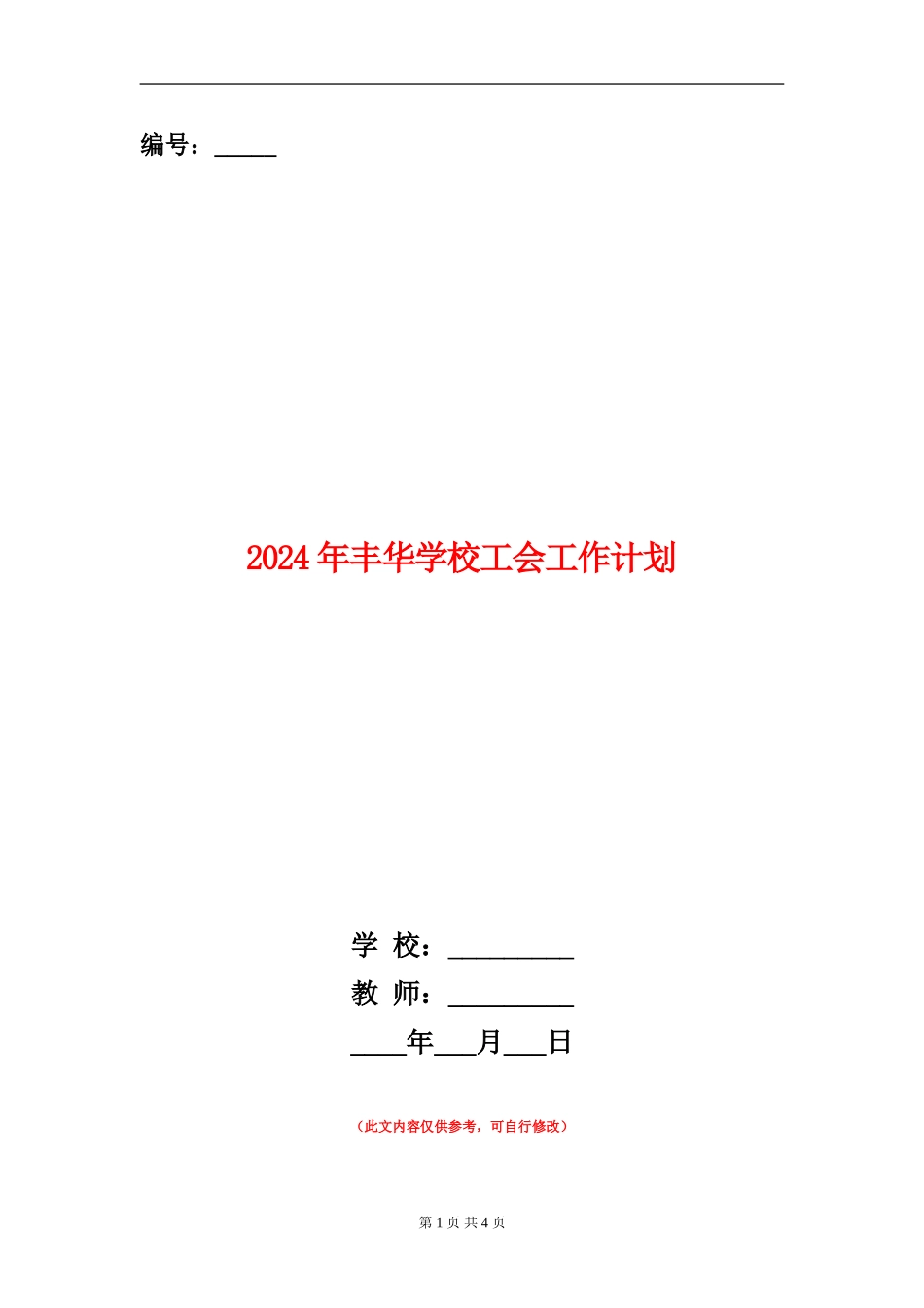 2024年丰华学校工会工作计划_第1页