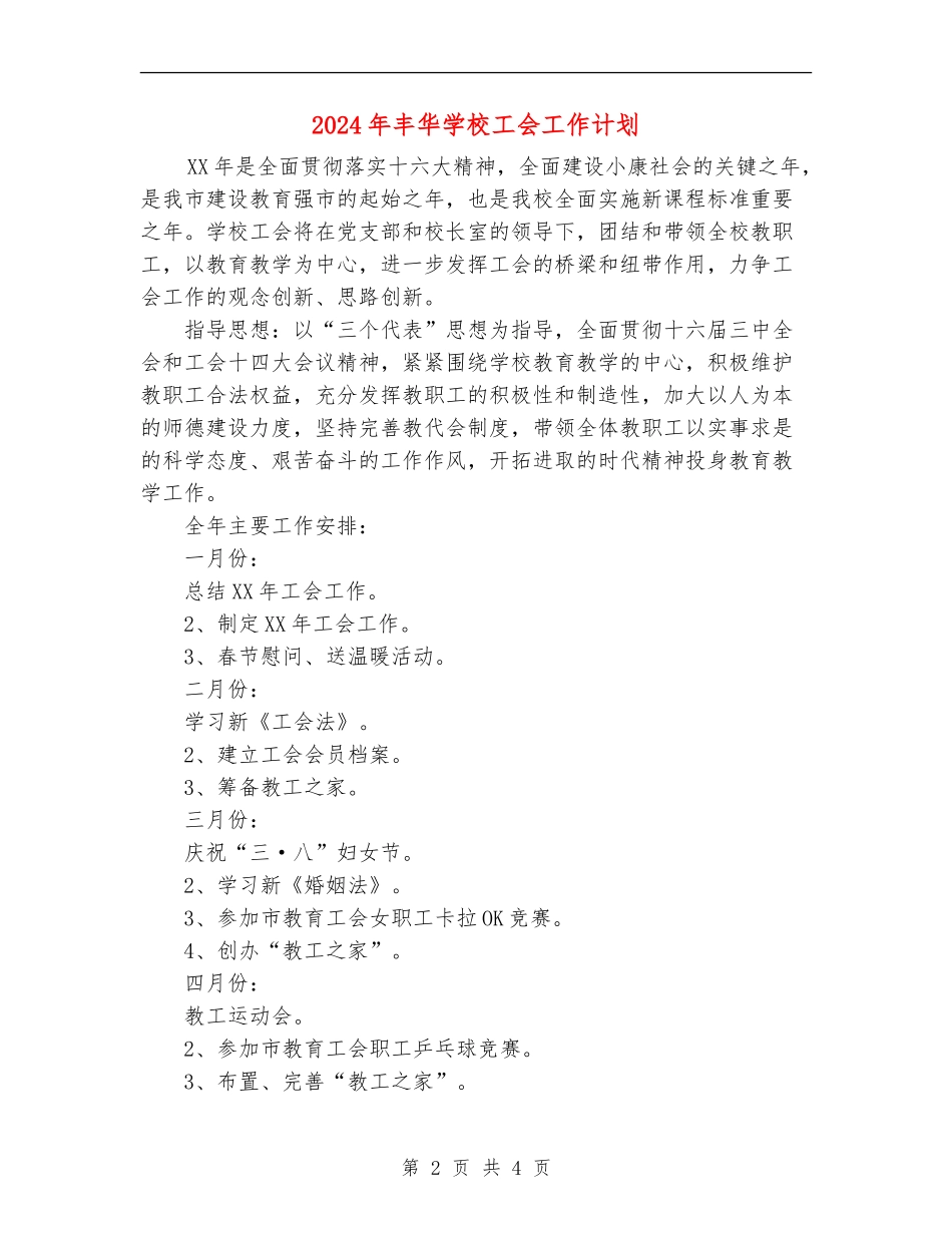 2024年丰华学校工会工作计划_第2页